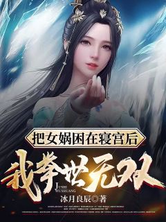 把女娲困在寝宫后我环球无双