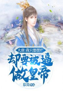 大唐：我只想摆烂却要被逼做天子