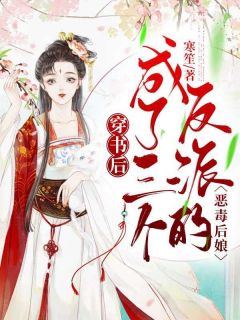 穿书后，成了三个反派的狠毒后娘