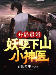 残局退婚：妖孽下山小神医