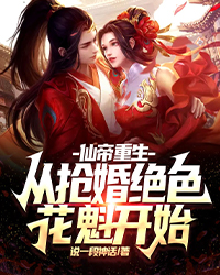 仙帝更生：从抢婚绝色花魁起头