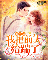 更生后，我把前夫给踹了