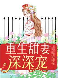 更生甜妻深深宠