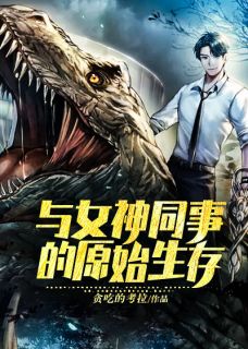 方舟：与女神共事的原始保存