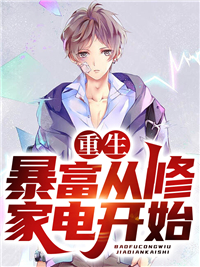 更生：暴富从修家电起头