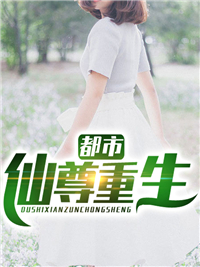 都会仙尊更生