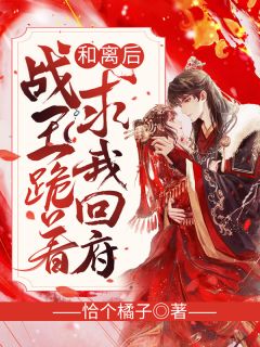 战王跪求娇妻转头