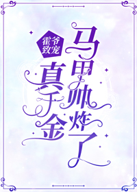 霍爷致宠：真令媛马甲帅炸了
