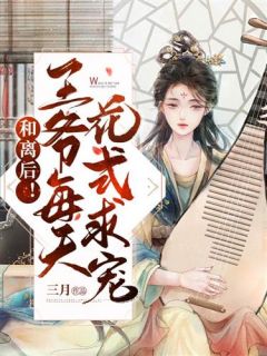 王爷逐日奔忙在格式求宠路上