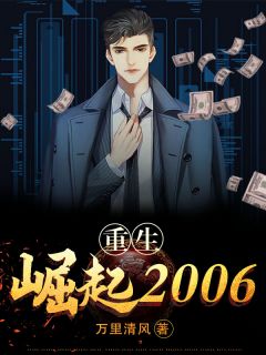更生：突起2006