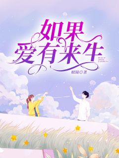 若是爱有来生