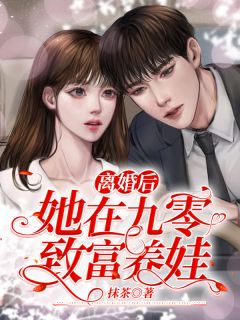 仳离后，她在九零致富养娃