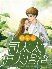 更生后司太太护夫虐渣