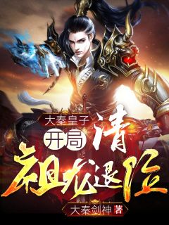 大秦第一皇子收费浏览(令郎高嬴政全本资本) 无告白