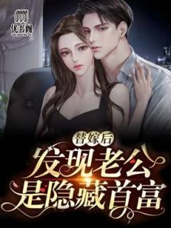 替嫁后，发明老公是埋没首富