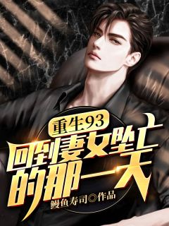 更生93：回到妻女坠亡的那一天
