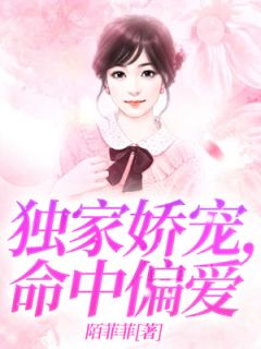 独家娇宠，射中偏心
