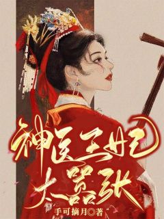 神医王妃太猖狂