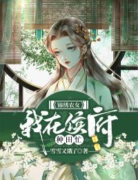 美丽农女：我在侯府耕田忙