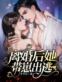 仳离后她带崽出逃