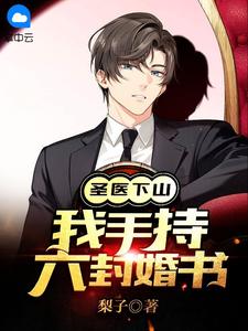 《下山退婚去》小说全文出色试读 江生林朝月小说全文