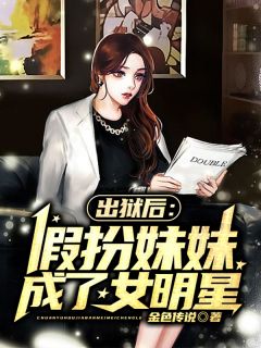 出狱后：假扮mm成了女明星