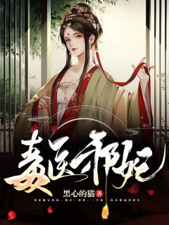千面毒妃倾全国