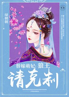 替嫁萌妃请禁止