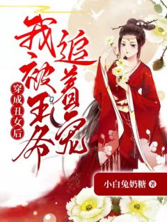 《王爷独宠丑妃》小说选集收费收费试读（云晓灵裴柏泽）