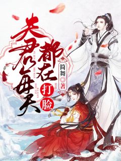 良人天天都在打脸
