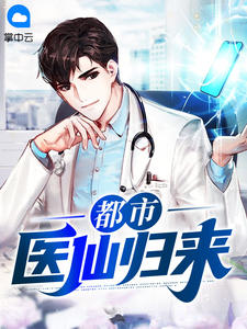 都会医仙返来