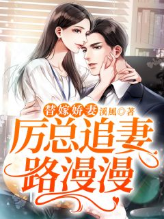 配角是钟若若厉辞笙的小说 《替嫁娇妻：厉总追妻路漫漫》 全文出色试读