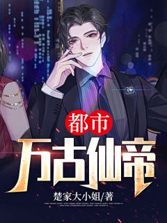 《城市万古仙帝》小说大终局超卓浏览 陈南陈若曦小说浏览