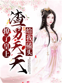 撩了皇上，渣男每天给我叩首