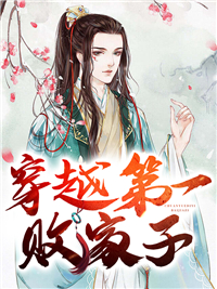 穿梭第一败家子