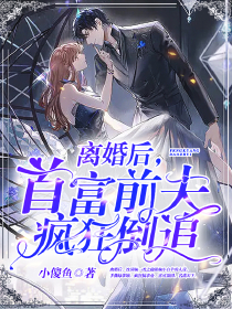 仳离后，首富前夫猖狂倒追