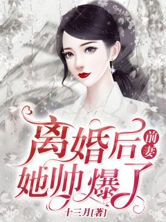 仳离后，前妻她帅爆了