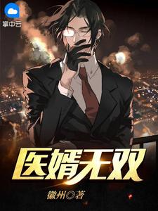 《医婿无双》秦换天宋婉月全文收费试读