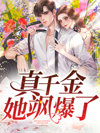真令媛她飒爆了