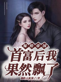嫁给帝国首富后我公然飘了