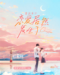 重返幼年爱情竟然产生了