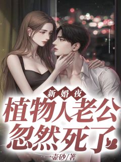 动物人老公被她救活了