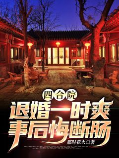 残局退婚，女主悔怨了