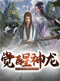 醒觉神龙