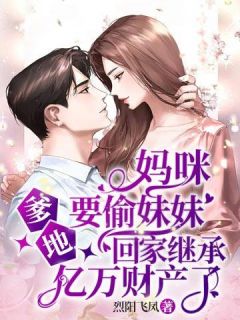 妈咪，爹地要偷mm回家担当亿万财产了！