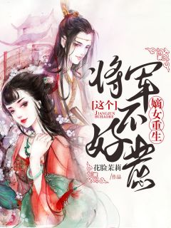 嫡女更生之将军不好惹