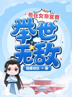 苟在女帝宫我环球无敌