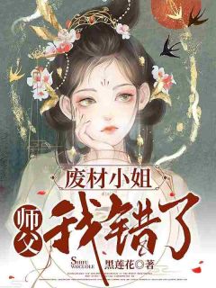 废材蜜斯：师父，我错了