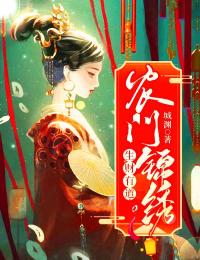 穿梭成现代宰辅庶女