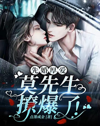 先婚厚爱，莫师长教师撩爆了！